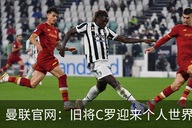 曼联官网：旧将C罗迎来个人世界杯最后一战；B费达洛特遗憾出局