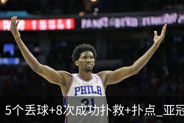 5个丢球+8次成功扑救+扑点 亚冠锻炼价值数他最大